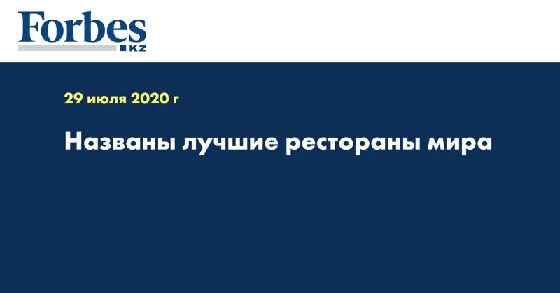 Названы лучшие рестораны мира