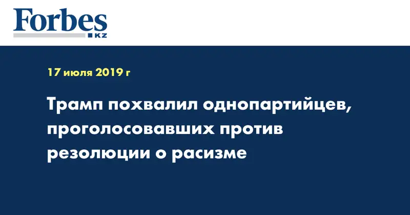 Трамп похвалил однопартийцев, проголосовавших против резолюции о расизме