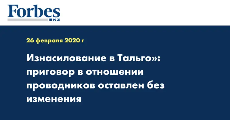 Изнасилование в Тальго»: приговор в отношении проводников оставлен без изменения