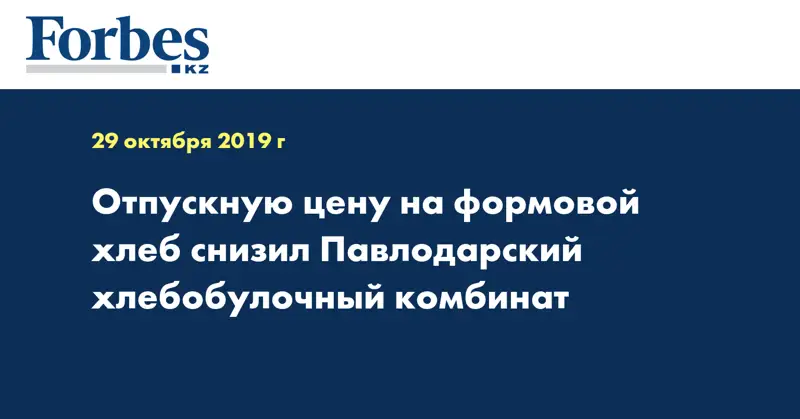 Отпускную цену на формовой хлеб снизил Павлодарский хлебобулочный комбинат