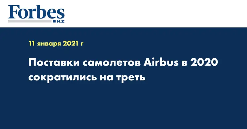 Поставки самолетов Airbus в 2020 сократились на треть