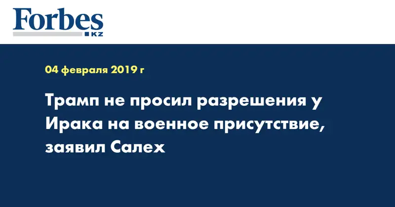 Трамп не просил разрешения у Ирака на военное присутствие, заявил Салех