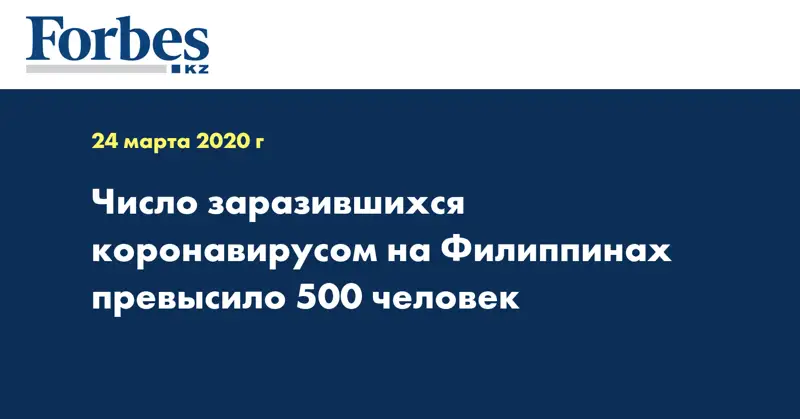 Число заразившихся коронавирусом на Филиппинах превысило 500 человек