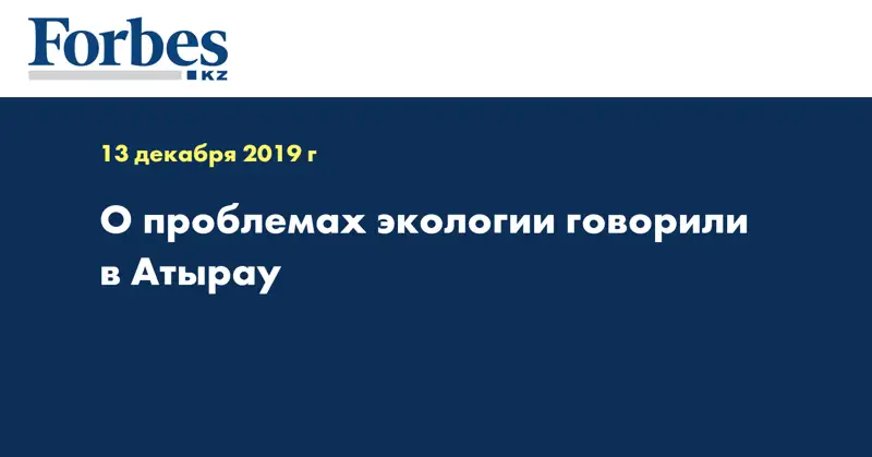 О проблемах экологии говорили в Атырау