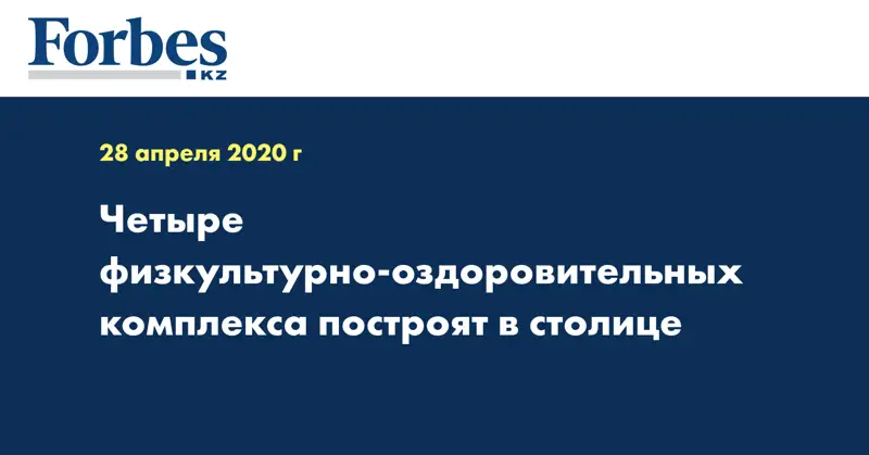  Четыре физкультурно-оздоровительных комплекса построят в столице