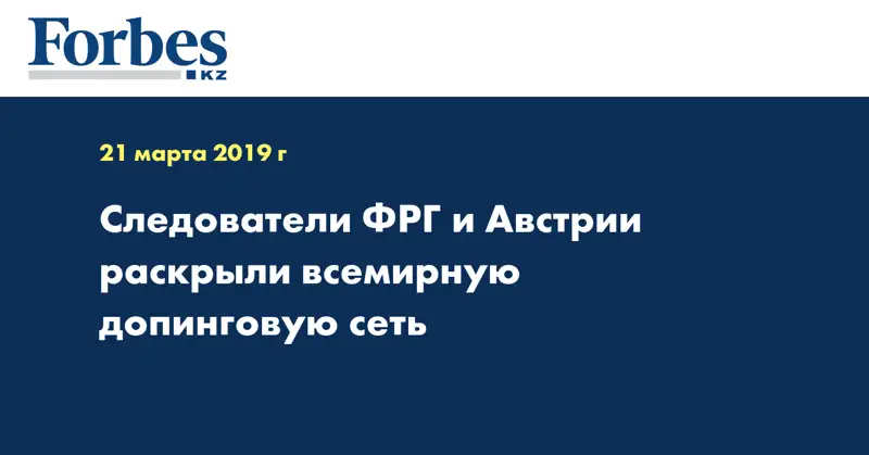 Следователи ФРГ и Австрии раскрыли всемирную допинговую сеть 