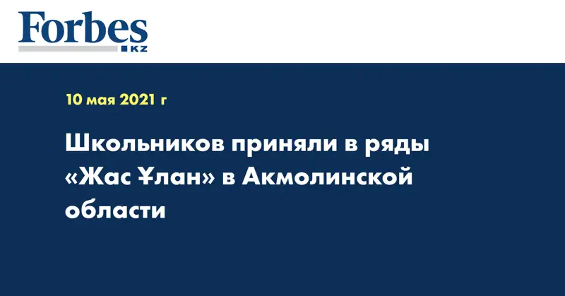 Школьников приняли в ряды «Жас Ұлан» в Акмолинской области