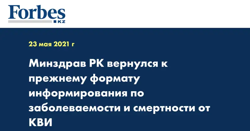 Минздрав РК вернулся к прежнему формату информирования по заболеваемости и смертности от КВИ