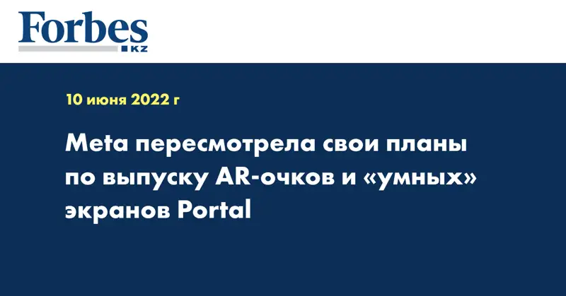 Meta пересмотрела свои планы по выпуску AR-очков и «умных» экранов Portal