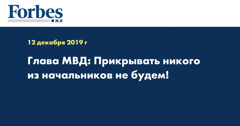 Глава МВД: Прикрывать никого из начальников не будем!