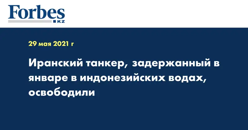 Иранский танкер, задержанный в январе в индонезийских водах, освободили
