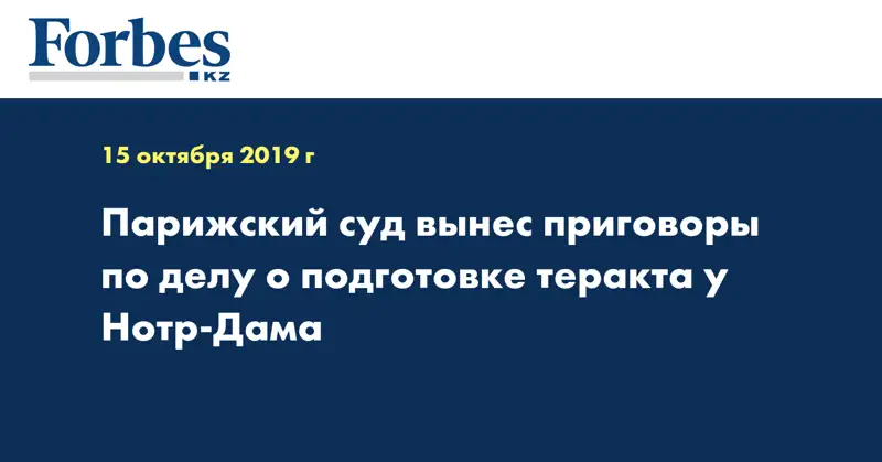  Парижский суд вынес приговоры по делу о подготовке теракта у Нотр-Дама