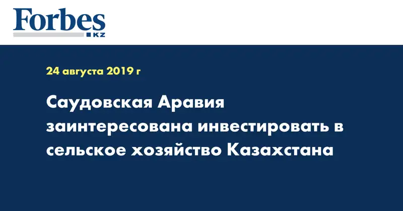 Саудовская Аравия заинтересована инвестировать в сельское хозяйство Казахстана