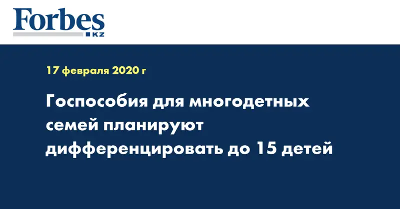 Госпособия для многодетных семей планируют дифференцировать до 15 детей