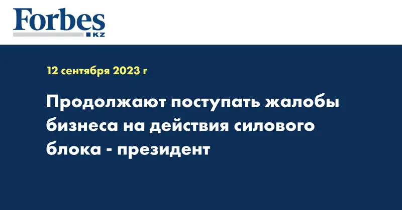 Продолжают поступать жалобы бизнеса на действия силового блока - президент