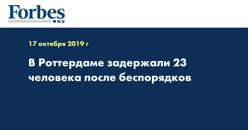 В Роттердаме задержали 23 человека после беспорядков