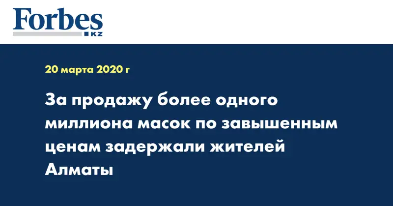 За продажу более одного миллиона масок по завышенным ценам задержали жителей Алматы