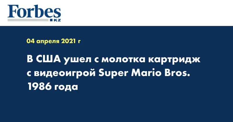 В США ушел с молотка картридж с видеоигрой Super Mario Bros. 1986 года