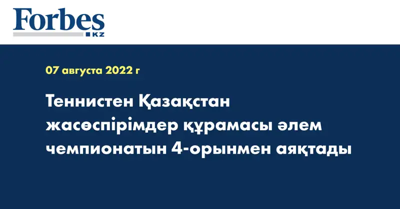 Теннистен Қазақстан жасөспірімдер құрамасы әлем чемпионатын 4-орынмен аяқтады
