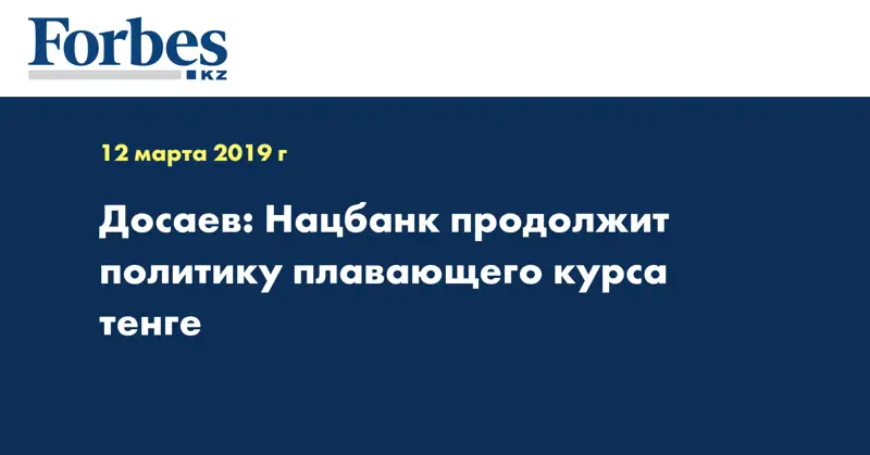 Досаев: Нацбанк продолжит политику плавающего курса тенге