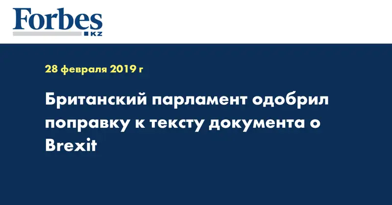 Британский парламент одобрил поправку к тексту документа о Brexit