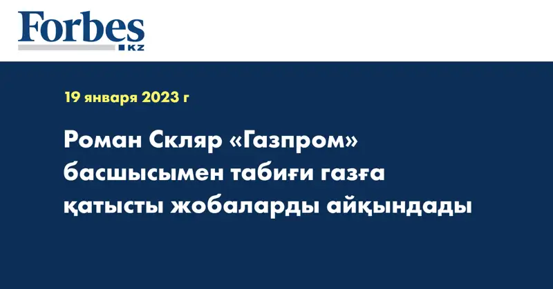 Роман Скляр «Газпром» басшысымен табиғи газға қатысты жобаларды айқындады