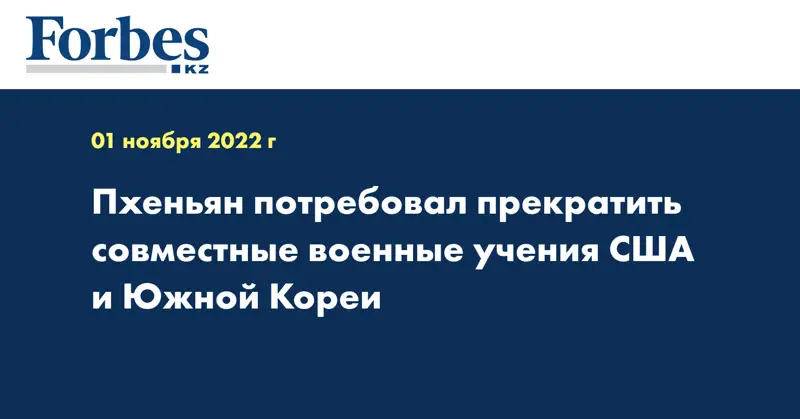 Пхеньян потребовал прекратить совместные военные учения США и Южной Кореи