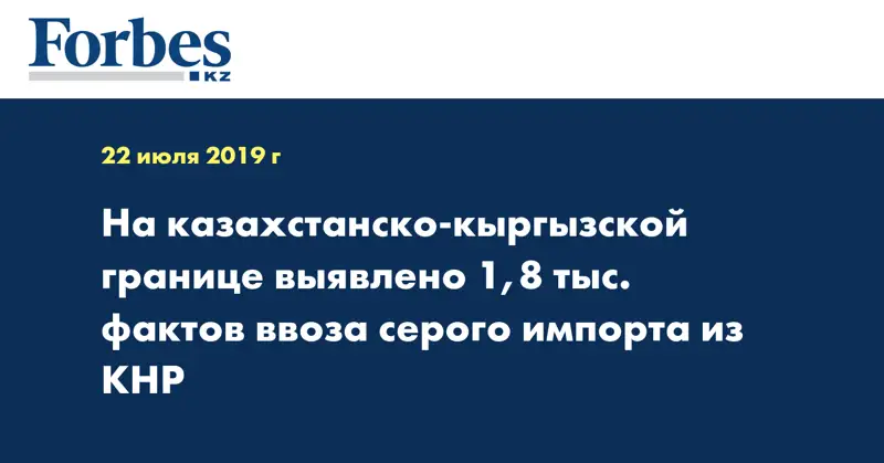 На казахстанско-кыргызской границе выявлено 1,8 тыс. фактов ввоза серого импорта из КНР