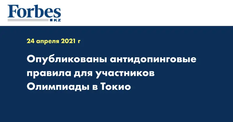 Опубликованы антидопинговые правила для участников Олимпиады в Токио