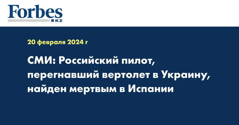 СМИ: российский пилот, перегнавший вертолёт в Украину, найден мертвым в Испании