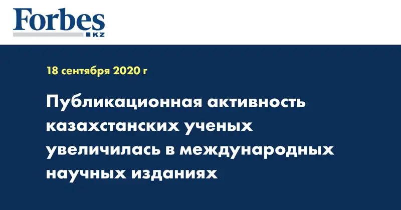 Публикационная активность казахстанских ученых увеличилась в международных научных изданиях