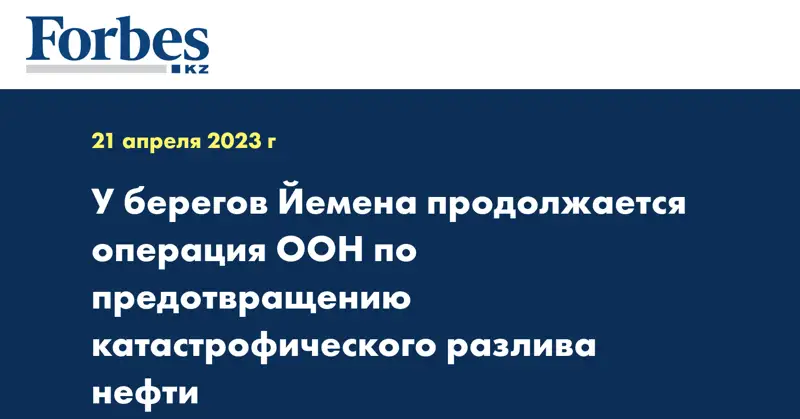 У берегов Йемена продолжается операция ООН по предотвращению катастрофического разлива нефти