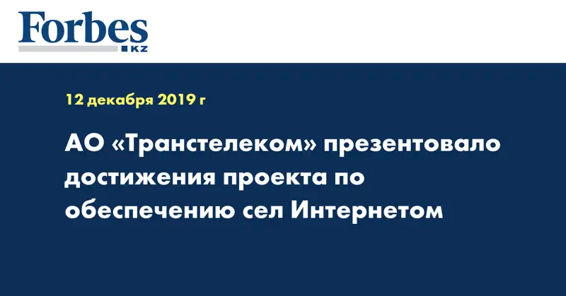 АО «Транстелеком» презентовало достижения проекта по обеспечению сел Интернетом