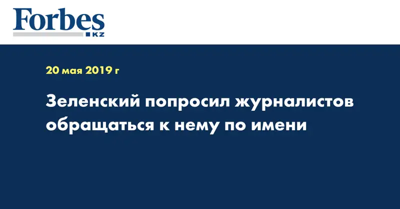 Зеленский попросил журналистов обращаться к нему по имени