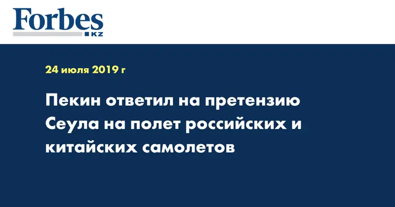 Пекин ответил на претензию Сеула на полет российских и китайских самолетов