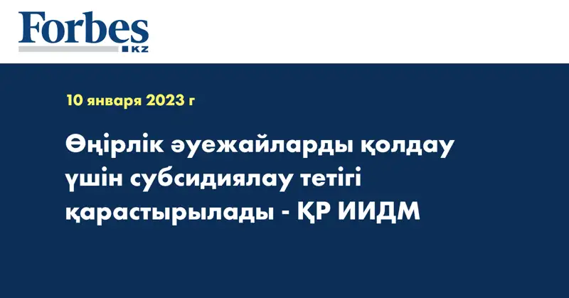 Өңірлік әуежайларды қолдау үшін субсидиялау тетігі қарастырылады - ҚР ИИДМ