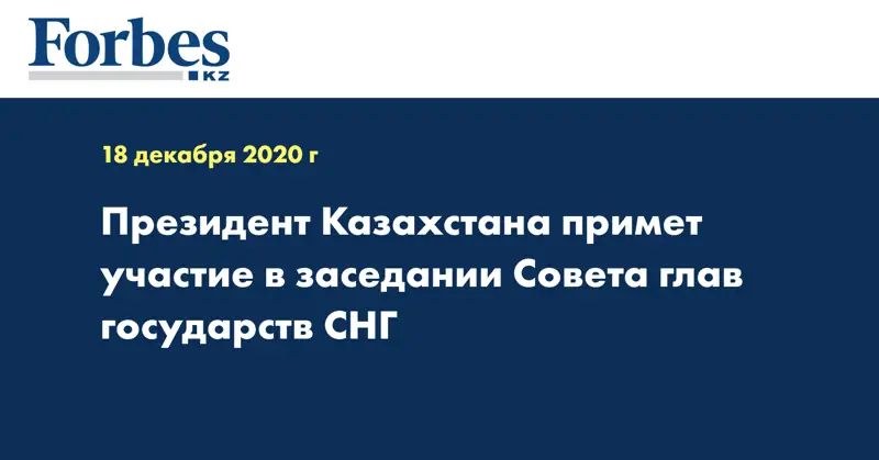 Президент Казахстана примет участие в заседании Совета глав государств СНГ