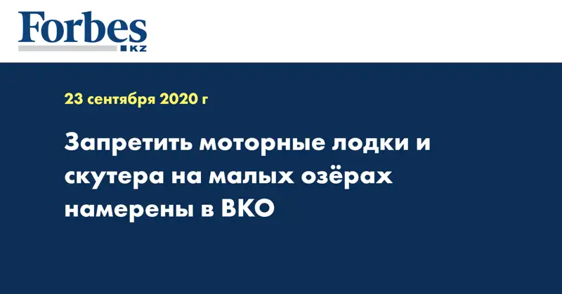 Запретить моторные лодки и скутера на малых озёрах намерены в ВКО