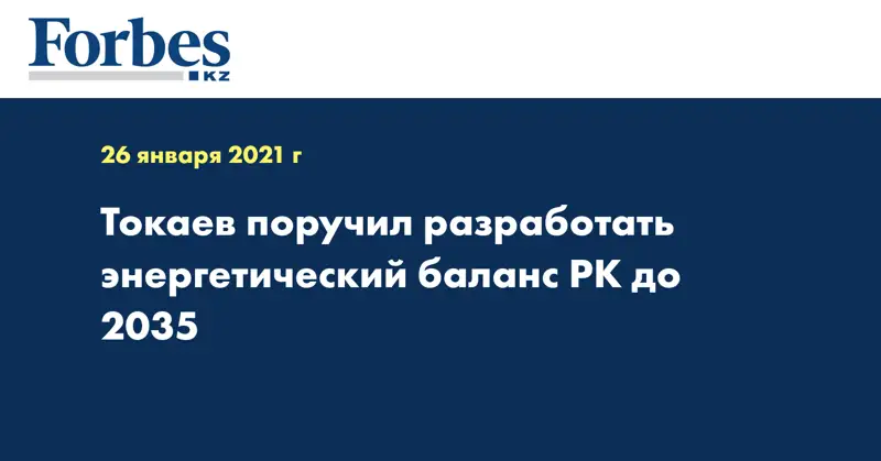 Токаев поручил разработать энергетический баланс РК до 2035