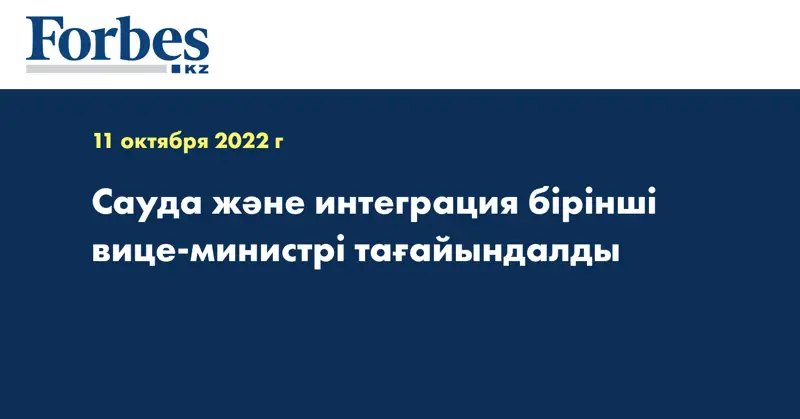 Сауда және интеграция бірінші вице-министрі тағайындалды