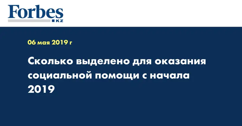 Сколько выделено для оказания социальной помощи с начала 2019