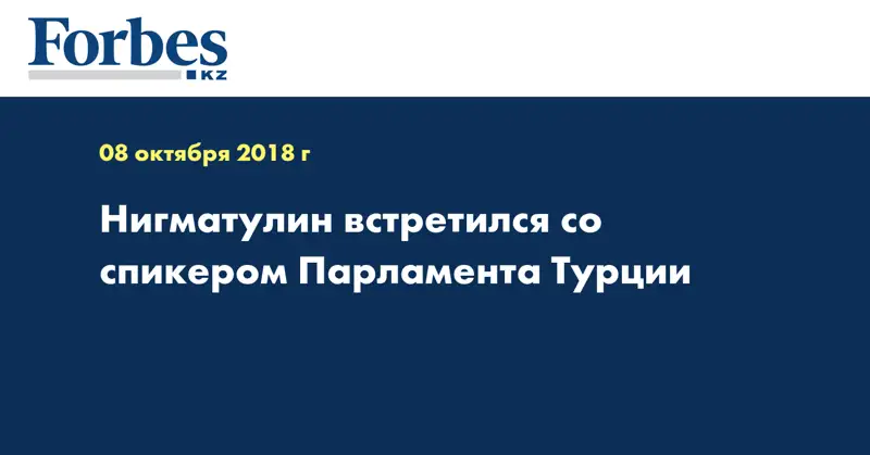 Нигматулин встретился со спикером Парламента Турции