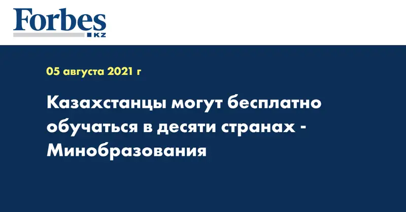  Казахстанцы могут бесплатно обучаться в десяти странах - Минобразования