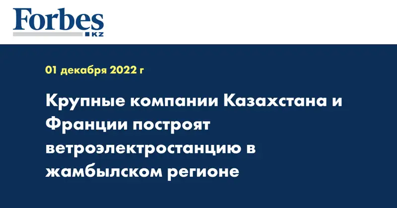 Крупные компании Казахстана и Франции построят ветроэлектростанцию в жамбылском регионе