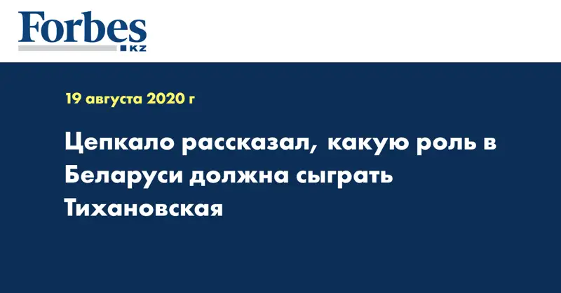 Цепкало рассказал, какую роль в Беларуси должна сыграть Тихановская