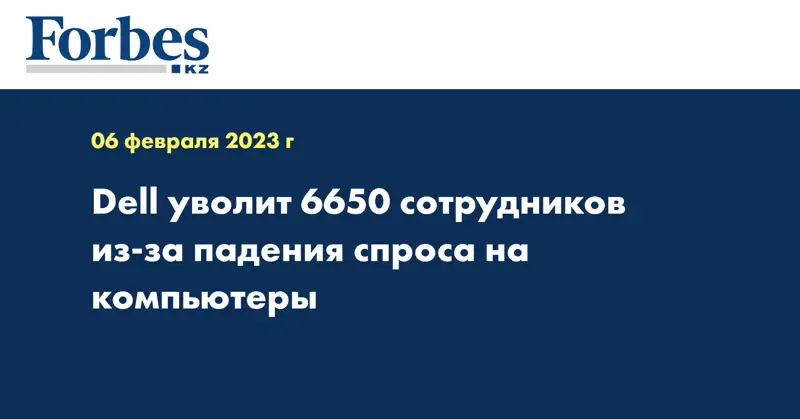 Dell уволит 6650 сотрудников из-за падения спроса на компьютеры