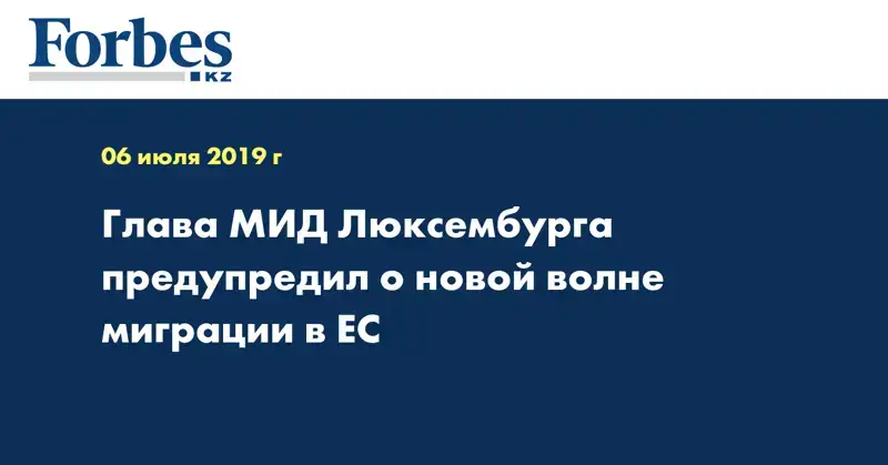 Глава МИД Люксембурга предупредил о новой волне миграции в ЕС