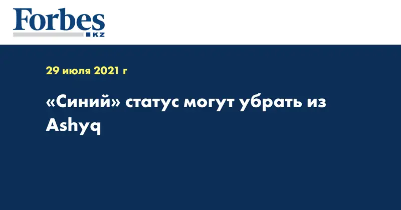 «Синий» статус могут убрать из Ashyq