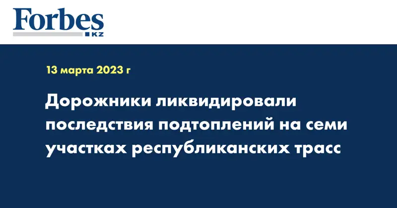 Дорожники ликвидировали последствия подтоплений на семи участках республиканских трасс