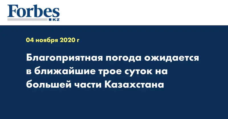  Благоприятная погода ожидается в ближайшие трое суток на большей части Казахстана